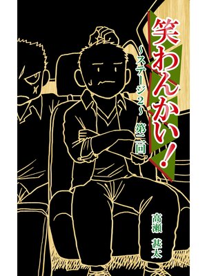 cover image of 笑わんかい!　ステージ２～なにわ漫才ラプソディ～第二回